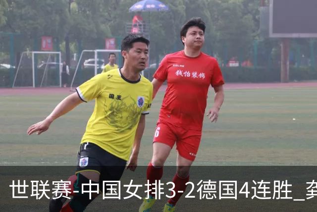 世联赛-中国女排3-2德国4连胜 龚翔宇夺赛点庄宇珊27分